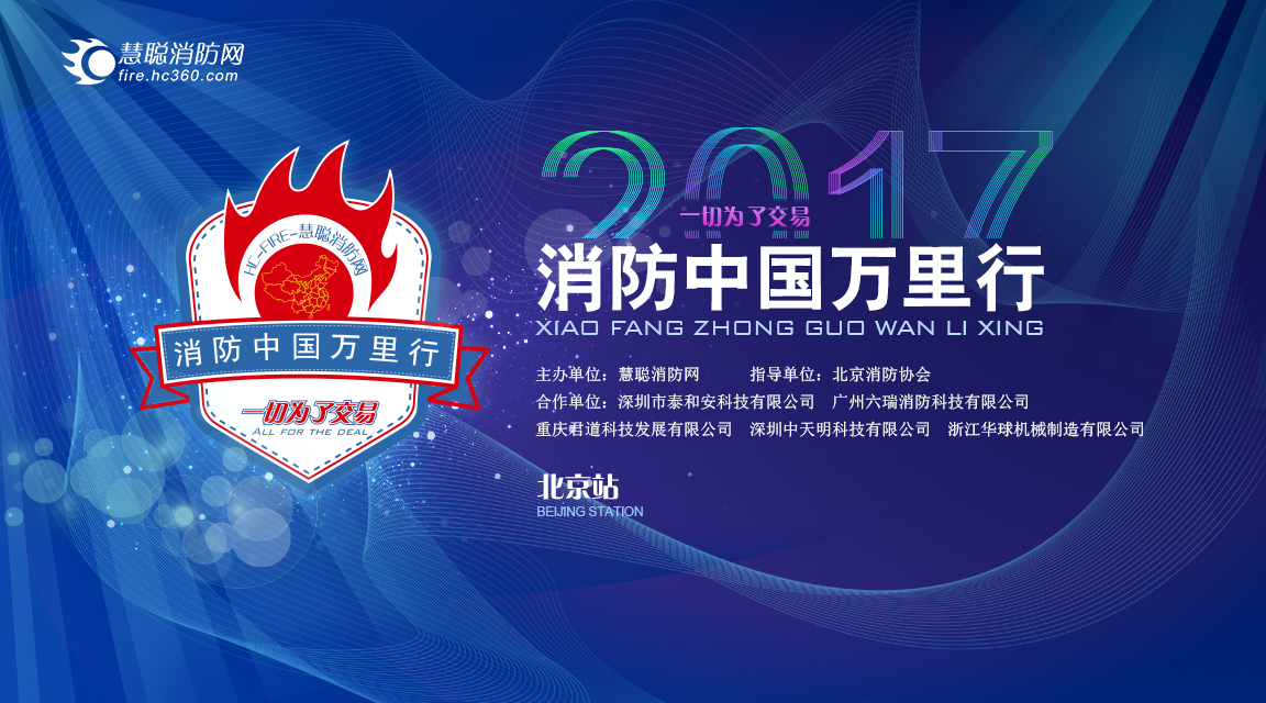 消防中國(guó)萬(wàn)里行
