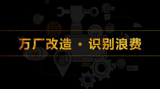 萬廠改造·識(shí)別浪費(fèi)