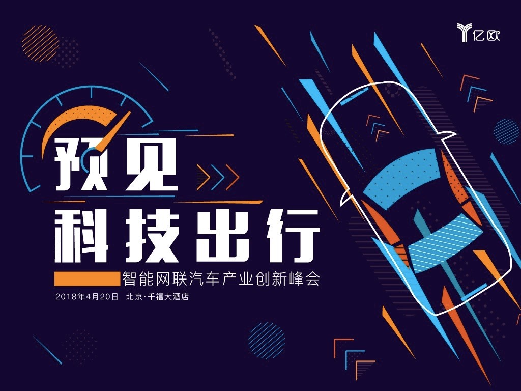 迎接2018智能網(wǎng)聯(lián)汽車產(chǎn)業(yè)創(chuàng)新峰會(huì)，預(yù)見科技出行圖景.jpg