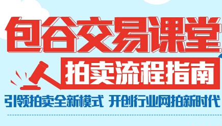 包谷網開創(chuàng)B2B網絡拍賣新模式