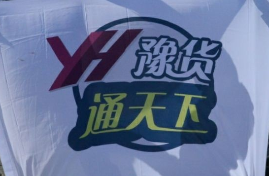河南首個(gè)互聯(lián)網(wǎng)渠道交易所“豫貨通天下”正式啟動(dòng)